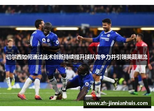 切尔西如何通过战术创新持续提升球队竞争力并引领英超潮流