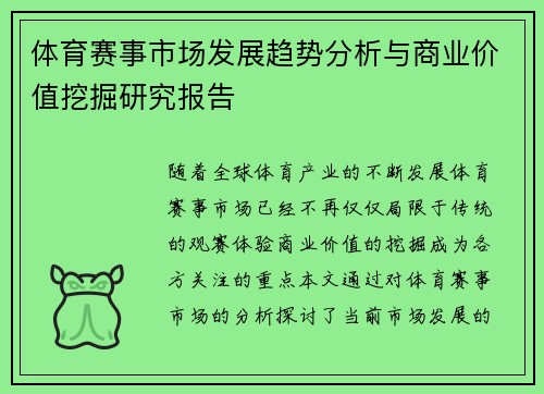 体育赛事市场发展趋势分析与商业价值挖掘研究报告