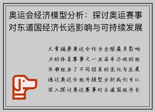 奥运会经济模型分析：探讨奥运赛事对东道国经济长远影响与可持续发展