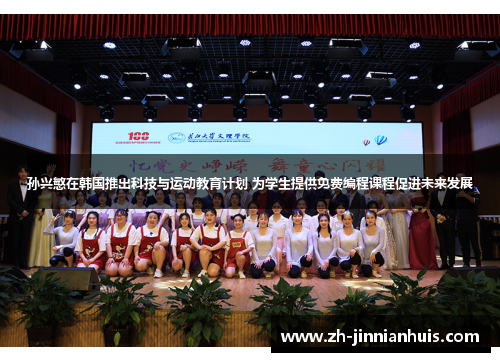 孙兴慜在韩国推出科技与运动教育计划 为学生提供免费编程课程促进未来发展