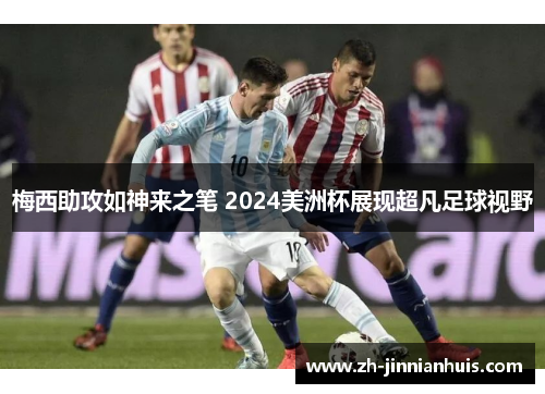 梅西助攻如神来之笔 2024美洲杯展现超凡足球视野