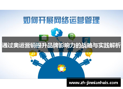 通过奥运营销提升品牌影响力的战略与实践解析