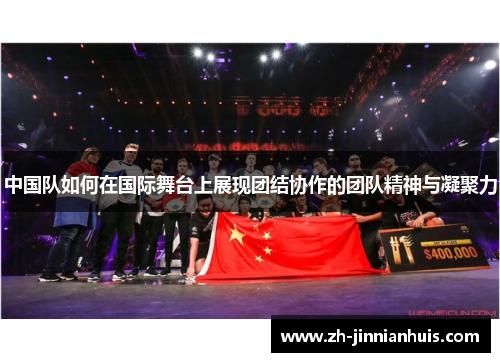 中国队如何在国际舞台上展现团结协作的团队精神与凝聚力