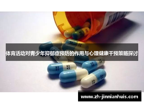 体育活动对青少年抑郁症预防的作用与心理健康干预策略探讨