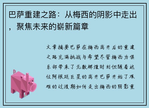 巴萨重建之路：从梅西的阴影中走出，聚焦未来的崭新篇章