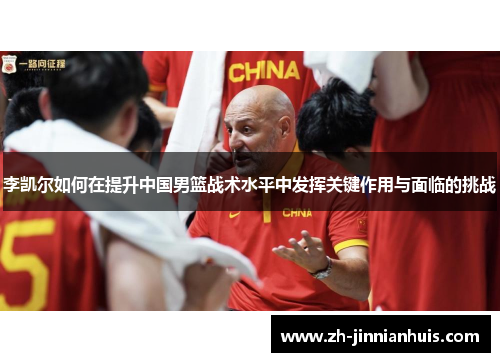 李凯尔如何在提升中国男篮战术水平中发挥关键作用与面临的挑战