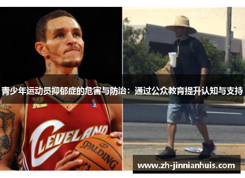 青少年运动员抑郁症的危害与防治：通过公众教育提升认知与支持