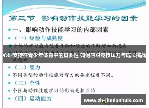 心理支持在青少年体育中的重要性 如何应对竞技压力与成长挑战