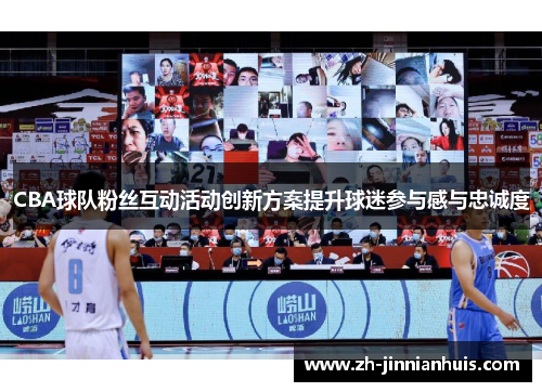 CBA球队粉丝互动活动创新方案提升球迷参与感与忠诚度