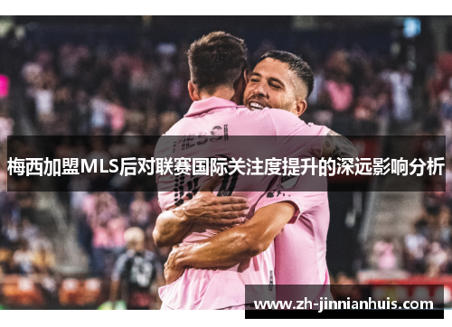 梅西加盟MLS后对联赛国际关注度提升的深远影响分析