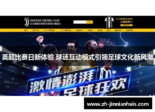 英超比赛日新体验 球迷互动模式引领足球文化新风潮