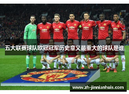 五大联赛球队欧冠冠军历史意义最重大的球队是谁