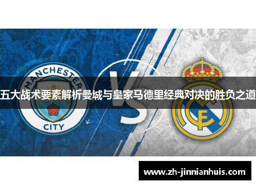 五大战术要素解析曼城与皇家马德里经典对决的胜负之道