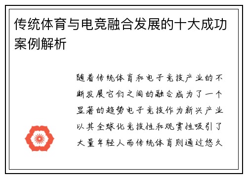 传统体育与电竞融合发展的十大成功案例解析
