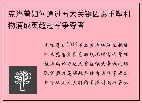 克洛普如何通过五大关键因素重塑利物浦成英超冠军争夺者