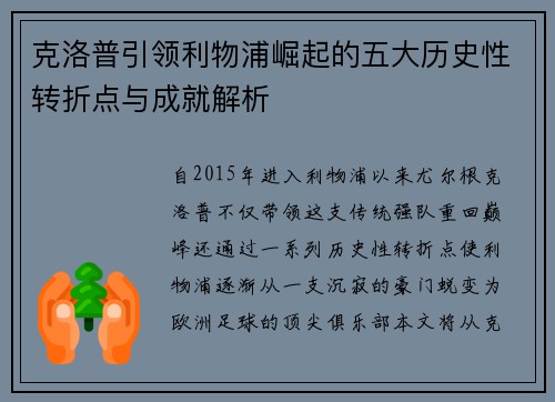 克洛普引领利物浦崛起的五大历史性转折点与成就解析