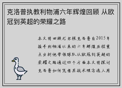 克洛普执教利物浦六年辉煌回顾 从欧冠到英超的荣耀之路