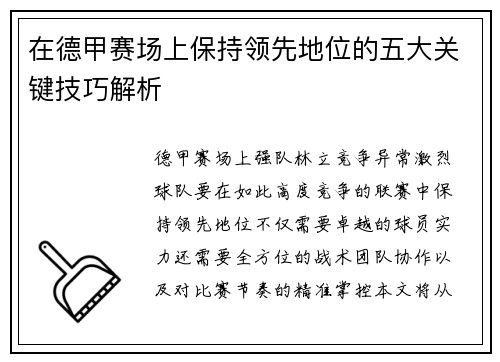 在德甲赛场上保持领先地位的五大关键技巧解析
