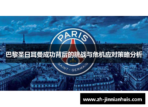 巴黎圣日耳曼成功背后的挑战与危机应对策略分析