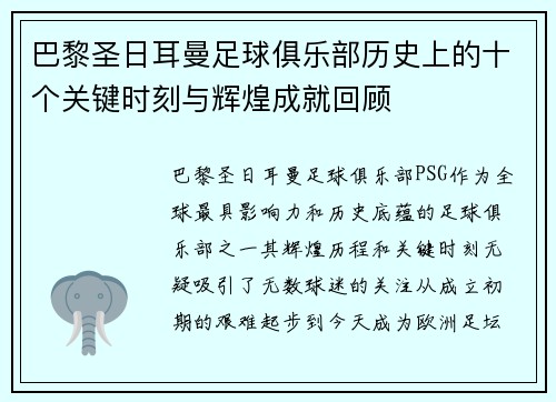 巴黎圣日耳曼足球俱乐部历史上的十个关键时刻与辉煌成就回顾