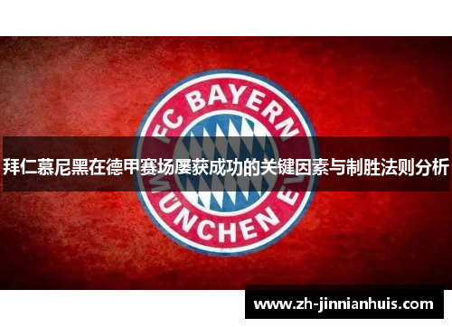 拜仁慕尼黑在德甲赛场屡获成功的关键因素与制胜法则分析
