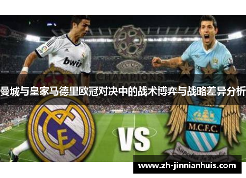 曼城与皇家马德里欧冠对决中的战术博弈与战略差异分析