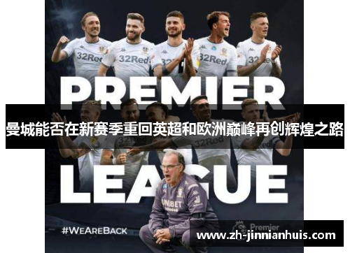 曼城能否在新赛季重回英超和欧洲巅峰再创辉煌之路