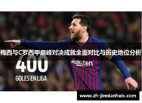 梅西与C罗西甲巅峰对决成就全面对比与历史地位分析