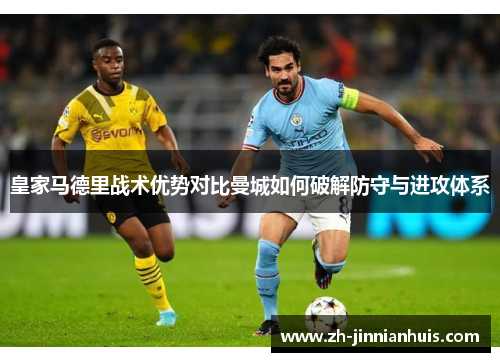 皇家马德里战术优势对比曼城如何破解防守与进攻体系