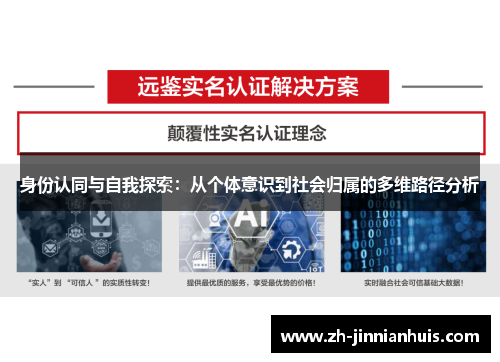 身份认同与自我探索：从个体意识到社会归属的多维路径分析