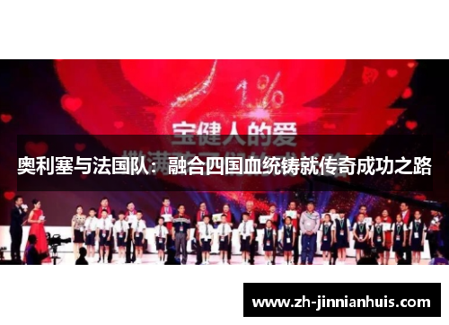 奥利塞与法国队：融合四国血统铸就传奇成功之路
