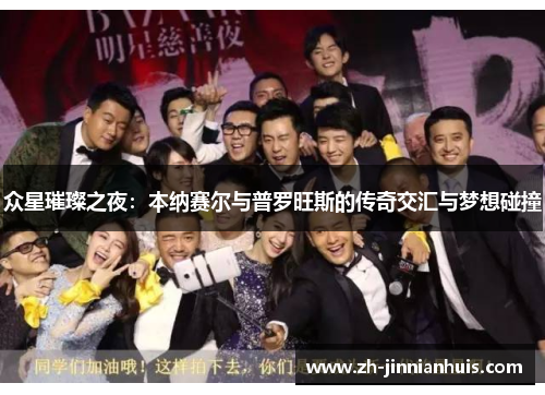 众星璀璨之夜：本纳赛尔与普罗旺斯的传奇交汇与梦想碰撞