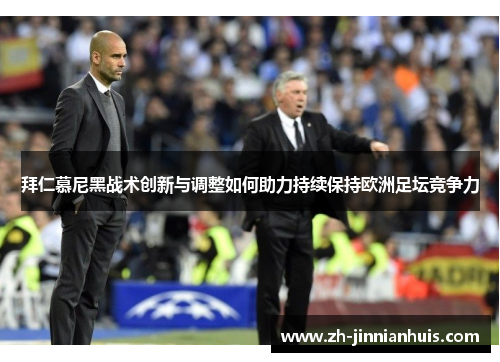 拜仁慕尼黑战术创新与调整如何助力持续保持欧洲足坛竞争力