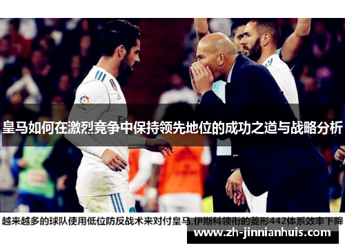 皇马如何在激烈竞争中保持领先地位的成功之道与战略分析