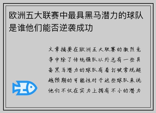 欧洲五大联赛中最具黑马潜力的球队是谁他们能否逆袭成功