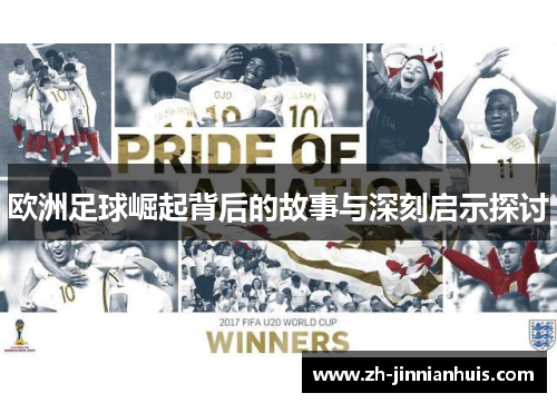 欧洲足球崛起背后的故事与深刻启示探讨