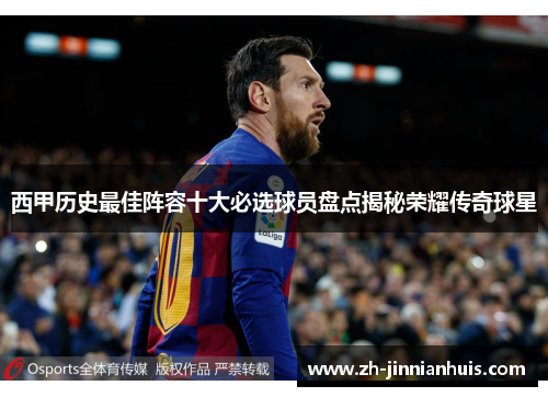 西甲历史最佳阵容十大必选球员盘点揭秘荣耀传奇球星