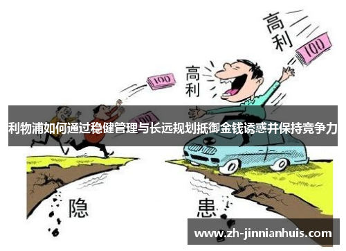 利物浦如何通过稳健管理与长远规划抵御金钱诱惑并保持竞争力