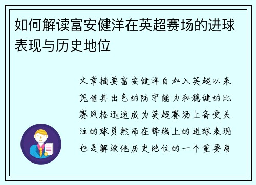 如何解读富安健洋在英超赛场的进球表现与历史地位