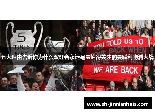 五大理由告诉你为什么双红会永远是最值得关注的曼联利物浦大战