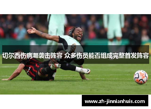 切尔西伤病潮袭击阵容 众多伤员能否组成完整首发阵容