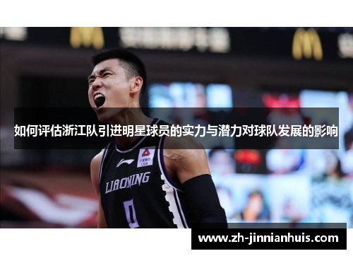 如何评估浙江队引进明星球员的实力与潜力对球队发展的影响