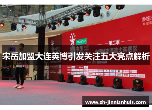 宋岳加盟大连英博引发关注五大亮点解析