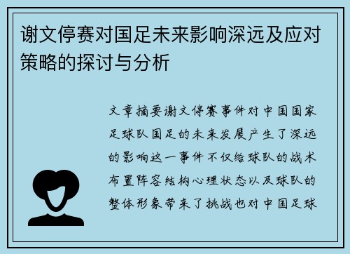 谢文停赛对国足未来影响深远及应对策略的探讨与分析