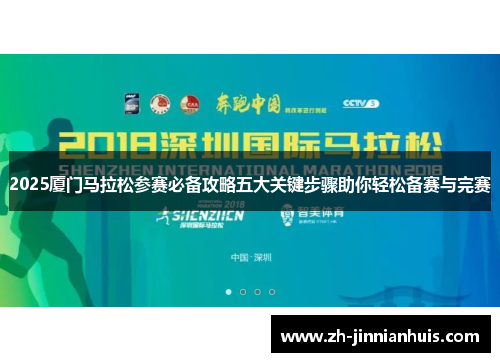 2025厦门马拉松参赛必备攻略五大关键步骤助你轻松备赛与完赛