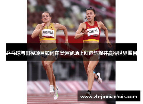 乒乓球与田径项目如何在奥运赛场上创造辉煌并赢得世界瞩目