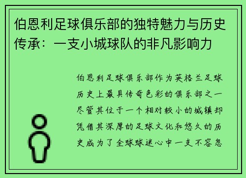 伯恩利足球俱乐部的独特魅力与历史传承：一支小城球队的非凡影响力