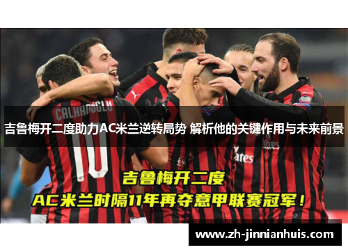 吉鲁梅开二度助力AC米兰逆转局势 解析他的关键作用与未来前景