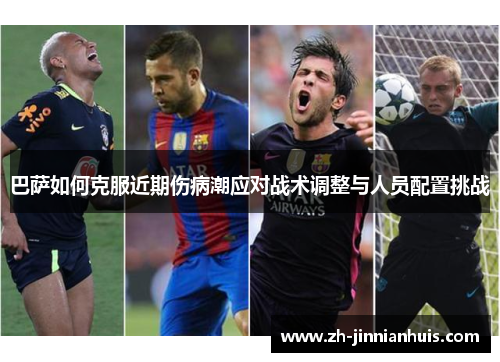 巴萨如何克服近期伤病潮应对战术调整与人员配置挑战
