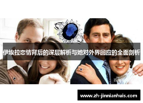 伊埃拉恋情背后的深层解析与她对外界回应的全面剖析